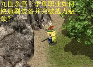 九世杀第三季单职业如何快速刷装备并突破战力瓶颈？