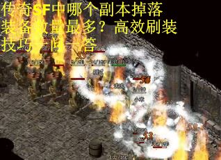 传奇SF中哪个副本掉落装备数量最多？高效刷装技巧一问一答
