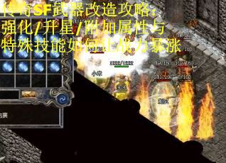 传奇SF武器改造攻略：强化/升星/附加属性与特殊技能如何让战力暴涨