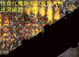 传奇九魔劫单职业如何快速突破战力瓶颈？