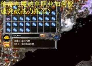 传奇九魔劫单职业如何快速突破战力瓶颈？