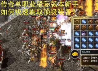 传奇单职业星际版本新手如何快速刷取顶级装备？