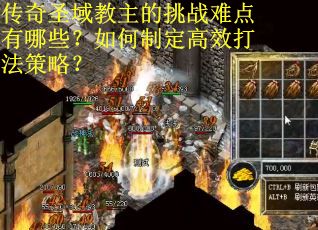 传奇圣域教主的挑战难点有哪些？如何制定高效打法策略？
