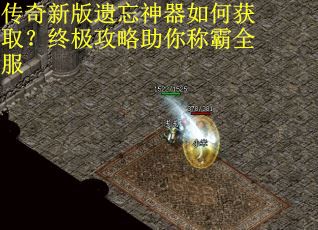 传奇新版遗忘神器如何获取？终极攻略助你称霸全服
