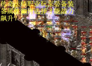 传奇法师职业玩家必备装备属性如何选择才能战力飙升？