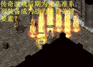 传奇游戏后期为何高准系列装备成为战力提升关键要素？