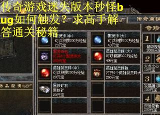 传奇游戏迷失版本秒怪bug如何触发？求高手解答通关秘籍