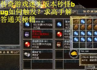 传奇游戏迷失版本秒怪bug如何触发？求高手解答通关秘籍
