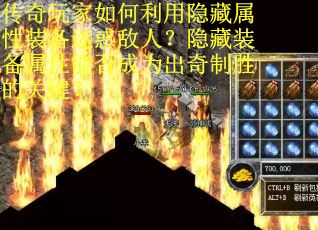 传奇玩家如何利用隐藏属性装备迷惑敌人？隐藏装备属性能否成为出奇制胜的关键？