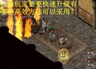 传奇玩家想要快速升级有哪些高效方法可以采用？