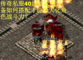 传奇私服40级新衣服装备如何搭配才能最大化角色战斗力？