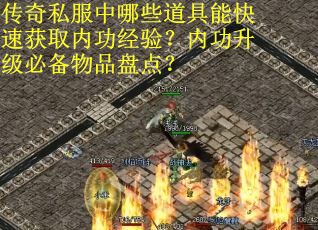 传奇私服中哪些道具能快速获取内功经验？内功升级必备物品盘点？
