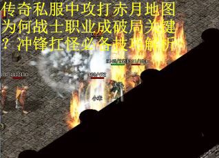 传奇私服中攻打赤月地图为何战士职业成破局关键？冲锋扛怪必备技巧解析