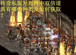 传奇私服发布网中双倍道具有哪些种类及如何获取？