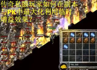 传奇私服玩家如何在副本与PK中最大化利用临时增益效果？