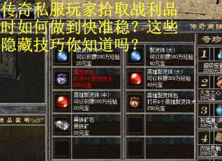 传奇私服玩家拾取战利品时如何做到快准稳？这些隐藏技巧你知道吗？