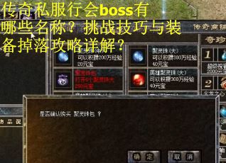 传奇私服行会boss有哪些名称？挑战技巧与装备掉落攻略详解？