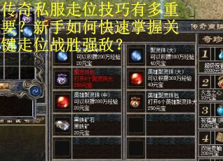 传奇私服走位技巧有多重要？新手如何快速掌握关键走位战胜强敌？