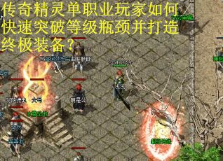 传奇精灵单职业玩家如何快速突破等级瓶颈并打造终极装备？