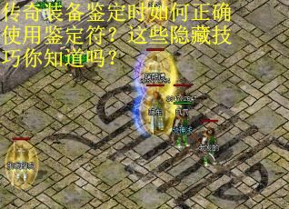 传奇装备鉴定时如何正确使用鉴定符？这些隐藏技巧你知道吗？