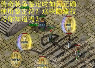 传奇装备鉴定时如何正确使用鉴定符？这些隐藏技巧你知道吗？