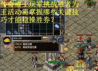传奇道士玩家挑战胜者为王活动需掌握哪些关键技巧才能稳操胜券？