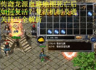 传奇龙源血路地图死亡后如何复活？复活机制及通关技巧全解析