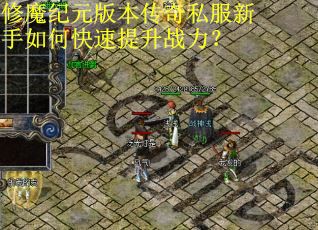 修魔纪元版本传奇私服新手如何快速提升战力？