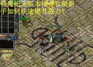 修魔纪元版本传奇私服新手如何快速提升战力？