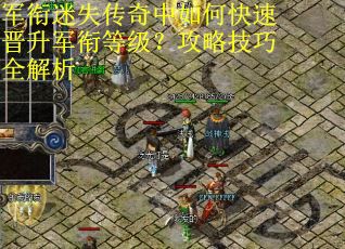 军衔迷失传奇中如何快速晋升军衔等级？攻略技巧全解析