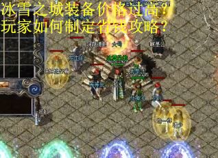 冰雪之城装备价格过高？玩家如何制定省钱攻略？