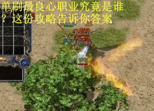单刷最良心职业究竟是谁？这份攻略告诉你答案