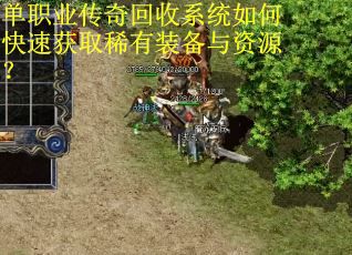 单职业传奇回收系统如何快速获取稀有装备与资源？