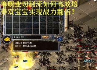 单职业切割流如何高效培养双宝宝实现战力翻倍？