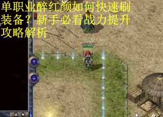 单职业醉红颜如何快速刷装备？新手必看战力提升攻略解析