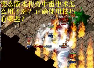 变态版本传奇中雷电术怎么用才对？正确使用技巧有哪些？
