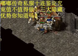 嘟嘟传奇私服十连鉴定究竟值不值得做？三大隐藏优势你知道吗？