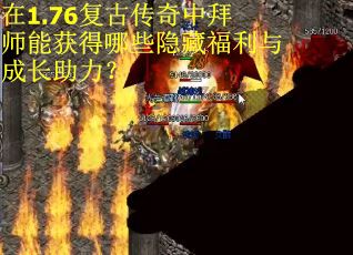 在1.76复古传奇中拜师能获得哪些隐藏福利与成长助力？