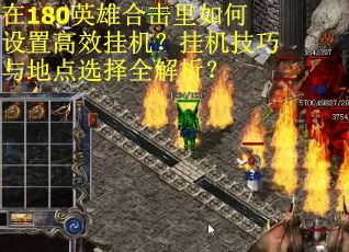 在180英雄合击里如何设置高效挂机？挂机技巧与地点选择全解析？
