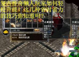 复古传奇懒人玩家如何轻松升级？这几种省时省力的技巧你知道吗？