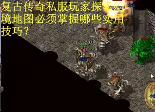 复古传奇私服玩家探索幻境地图必须掌握哪些实用技巧？