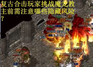 复古合击玩家挑战魔龙教主前需注意哪些隐藏风险？