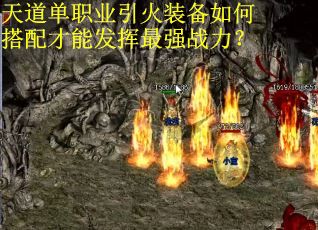 天道单职业引火装备如何搭配才能发挥最强战力？