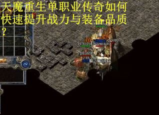 天魔重生单职业传奇如何快速提升战力与装备品质？