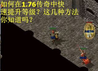 如何在1.76传奇中快速提升等级？这几种方法你知道吗？