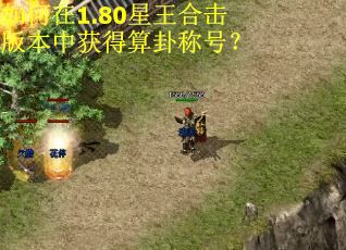 如何在1.80星王合击版本中获得算卦称号？