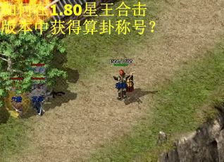 如何在1.80星王合击版本中获得算卦称号？