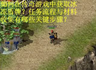 如何在传奇游戏中获取冰冻盾牌？任务流程与材料收集有哪些关键步骤？