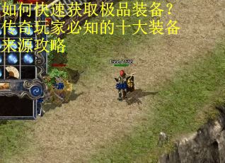 如何快速获取极品装备？传奇玩家必知的十大装备来源攻略