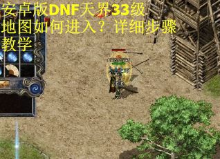 安卓版DNF天界33级地图如何进入？详细步骤教学